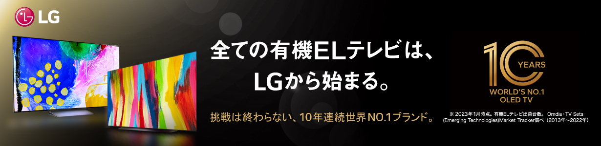 全ての有機ELテレビは、LGから始まる。挑戦は終わらない、10年連続世界NO.1ブランド。