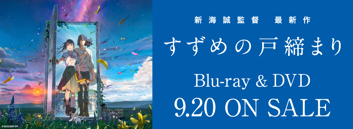新海誠監督最新作 すずめの戸締り Blue-ray&DVD 9月20日 on sale