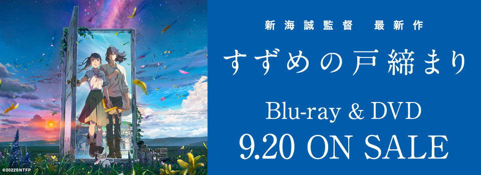 すずめの戸締まり　Blu-ray