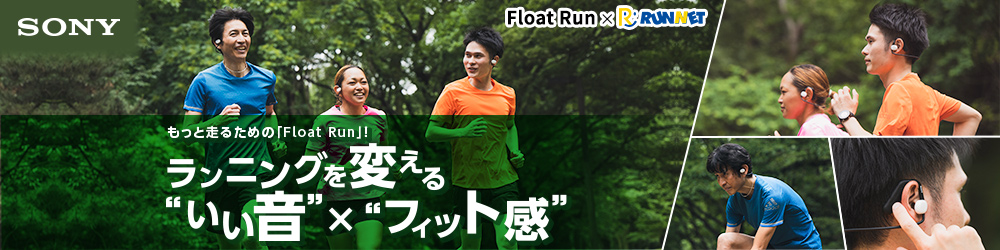 SONY もっと走るための「Float Run!」 ランニングを変える‟いい音”×‟フィット感”