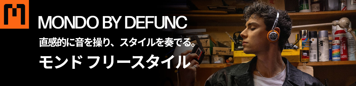 MONDO BY DEFUNC 直観的に音を操り、スタイルを奏でる。モンド フリースタイル