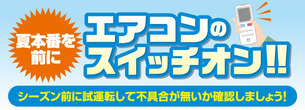 夏本番を前に エアコンのスイッチオン! シーズン前に試運転して不具合が無いか確認しましょう!