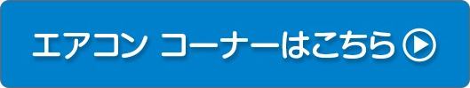 エアコンコーナーはこちら
