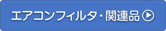 エアコンフィルタ・関連品