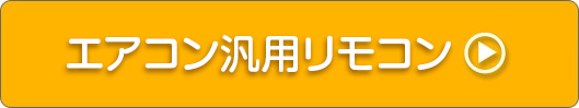 エアコン汎用リモコン