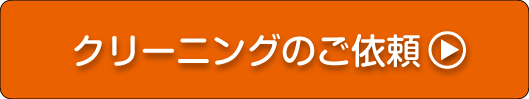 クリーニングのご依頼