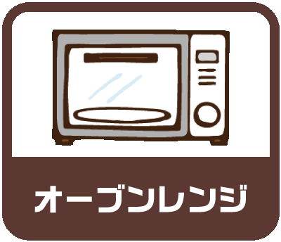 オーブンレンジ