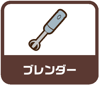 ブレンダー