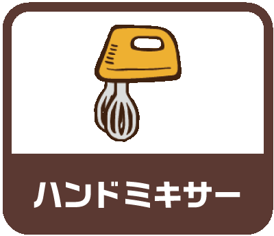 ハンドミキサー