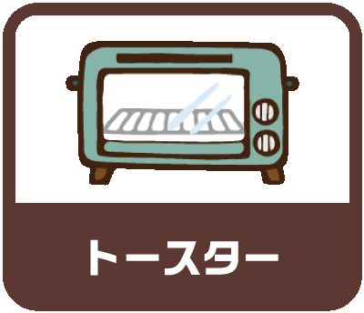 トースター