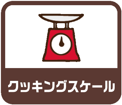 クッキングスケール