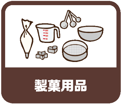 製菓用品
