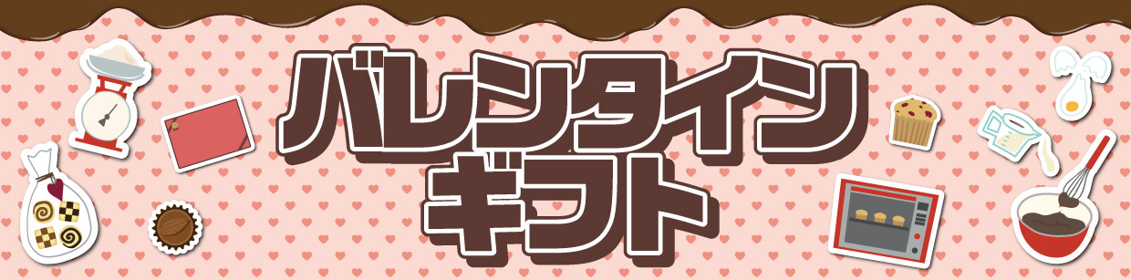 バレンタインギフト