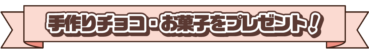 手作りチョコ・お菓子をプレゼント！