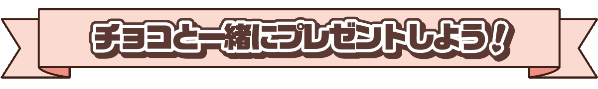 チョコと一緒にプレゼントしよう！