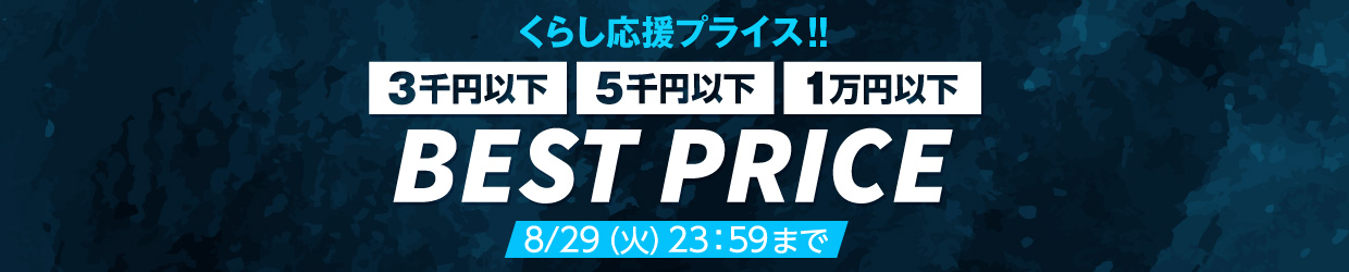 この夏ほしかったあの品、この品をお手頃価格で! 2023 SUMMERSALE BESTPRICE 8/29(火)23:59まで