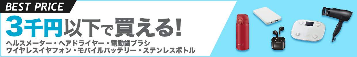 3千円以下で買える! ヘルスメーター・ヘアードライヤー・電動歯ブラシ・ワイヤレスイヤフォン・モバイルバッテリー・ステンレスボトル