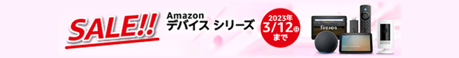 SALE! Amazonデバイスシリーズ 2023年3月12日まで
