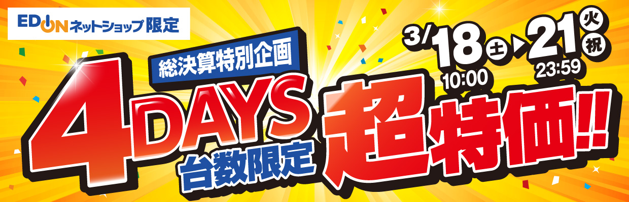 総決算特別企画 4DAYS台数限定超特価! 3月18日10時から21日23時59分まで