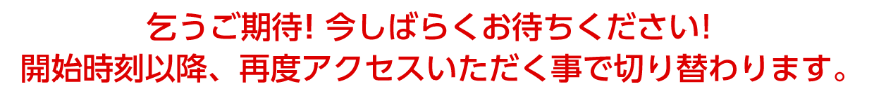 乞うご期待!今しばらくお待ちください!