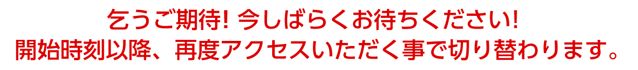 乞うご期待！今しばらくお待ちください！