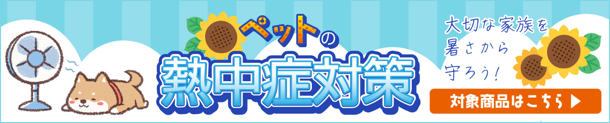 ペットの熱中症対策