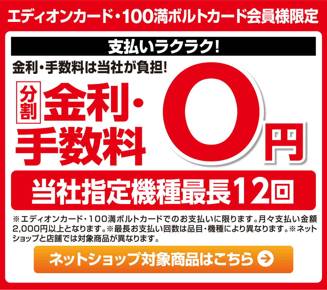 エディオンカード・100満ボルトカード会員様限定 支払いラクラク！金利・手数料は当社が負担！分割金利・手数料０円