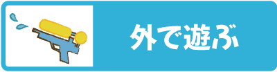 外で遊ぶ