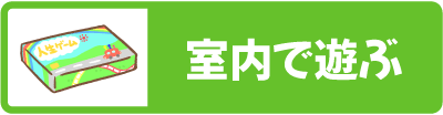 室内で遊ぶ