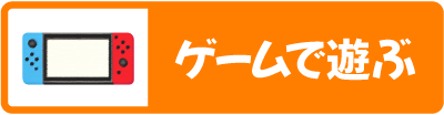 ゲームで遊ぶ