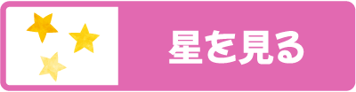 星を見る