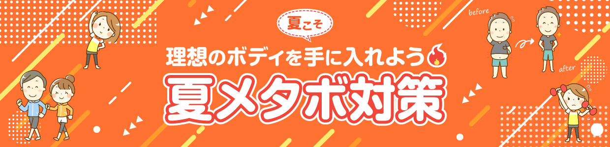 夏こそ理想のボディを手に入れよう 夏メタボ対策