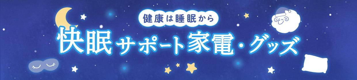 健康は睡眠から 快眠サポート家電・グッズ