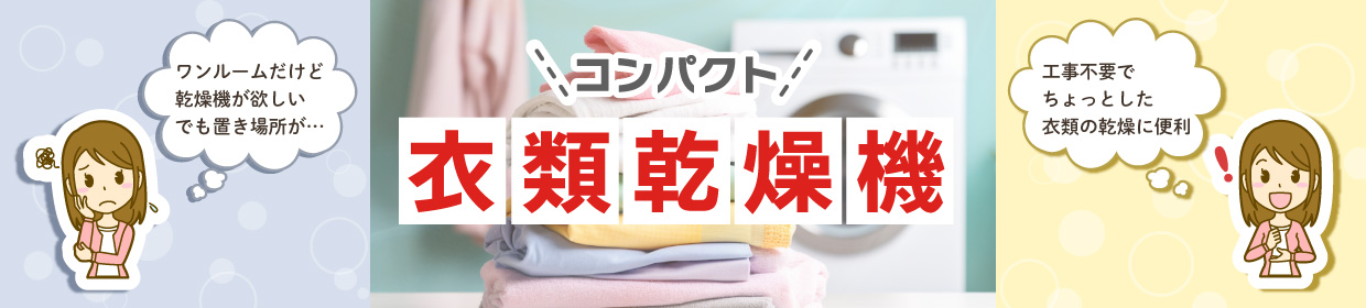 コンパクト衣類乾燥機特集