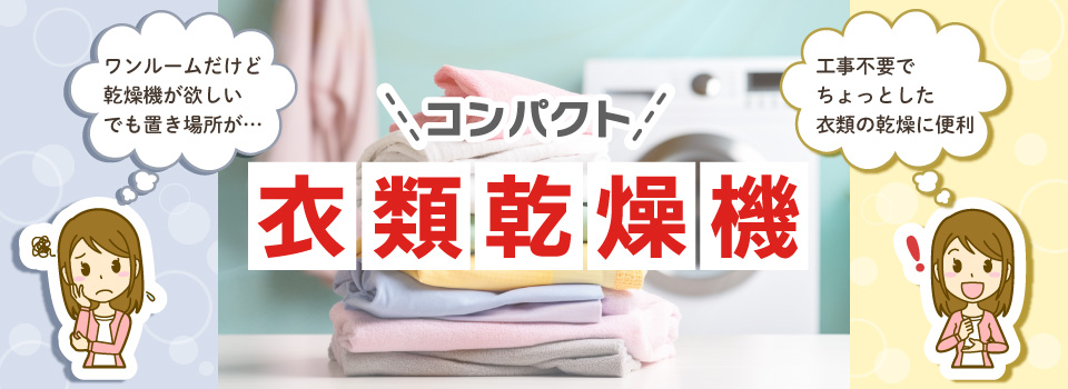 583 希少です！　衣類乾燥機　コンパクトタイプ　美品　保証込み 583 希少です！ 衣類乾燥機 コンパクトタイプ 美品 保証込み