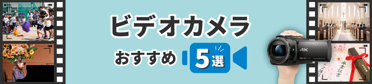 ビデオカメラおすすめ５選