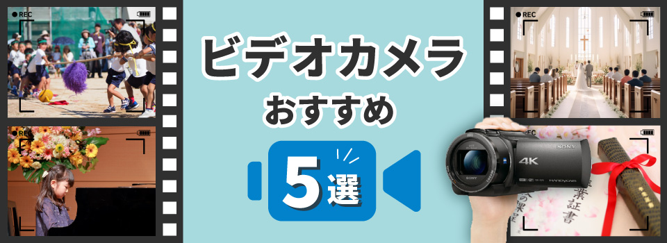 ビデオカメラのおすすめ商品特集 家電と暮らしのEDIONネットショップ