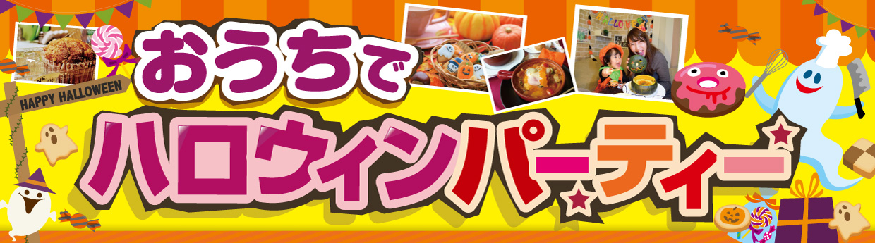 おうちでハロウィンパーティー