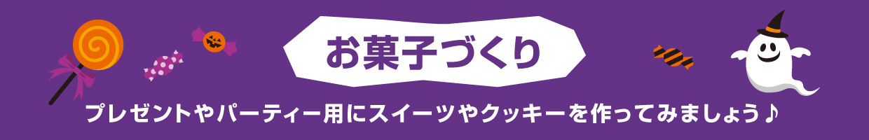 お菓子づくり プレゼントやパーティ用にスイーツやクッキーを作ってみましょう♪