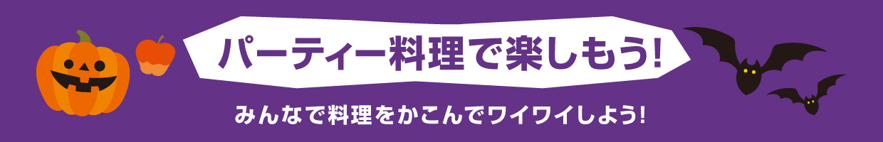 パーティー料理で楽しもう！ みんなで料理を囲んでワイワイしよう！