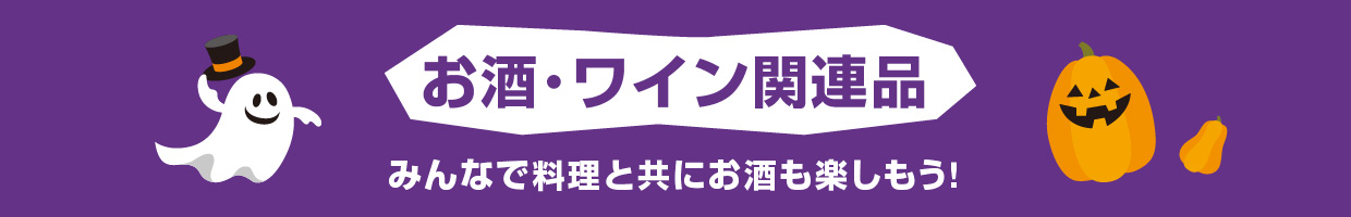 お酒・ワイン関連品 みんなで料理と共にお酒を楽しもう！