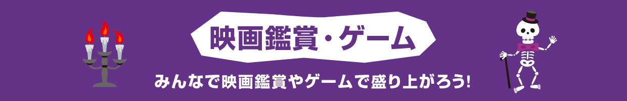 映画鑑賞・ゲーム みんなで映画鑑賞やゲームで盛り上がろう！