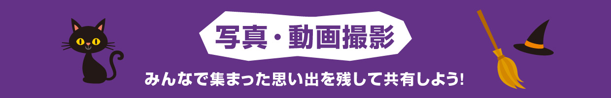 写真・動画撮影 みんなで集まった思い出を残して共有しよう！