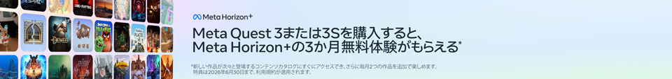Meta Quest3または3sを購入すると、Meta Horizon+の3か月無料体験がもらえる。