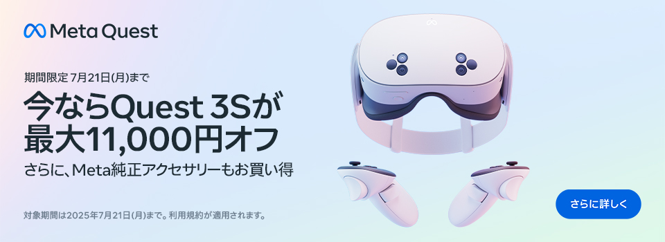 今ならQuest3sが最大11,000円オフ
