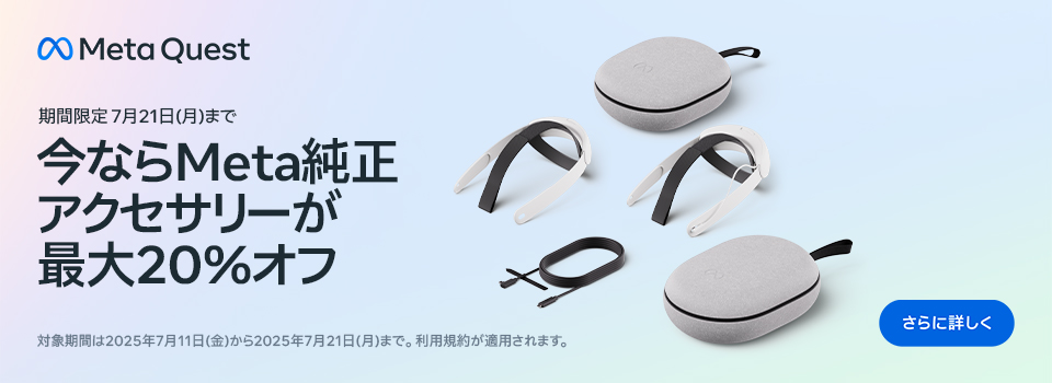今ならMeta純性アクセサリーが最大20%オフ