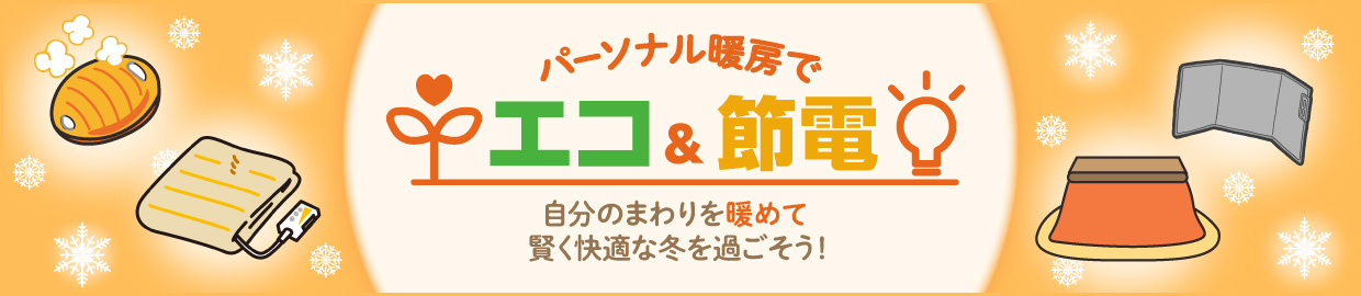 パーソナル暖房でエコ&節電 自分のまわりを暖めて賢く快適な冬を過ごそう!