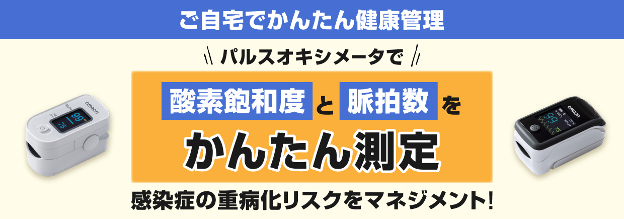 ご自宅でかんたん健康管理 パルスオキシメータで酸素飽和度と脈拍数をかんたん測定 感染症の重症化リスクをマネジメント