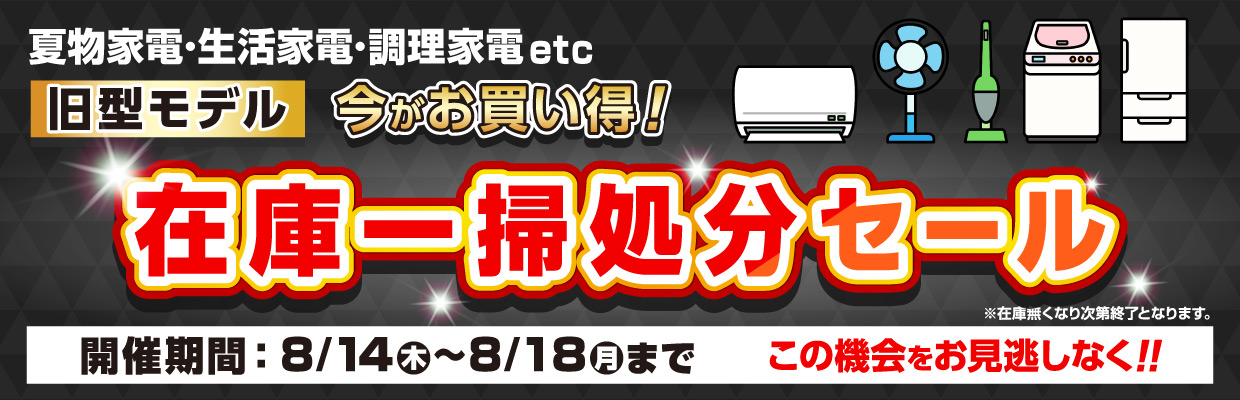 在庫一掃処分セール!