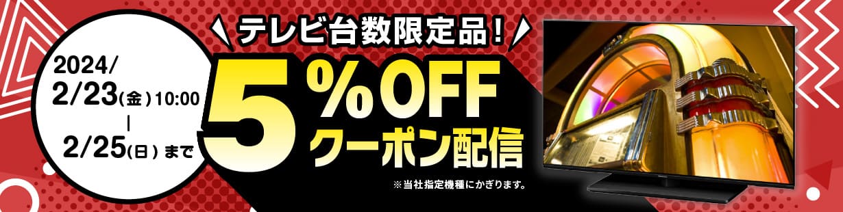 テレビ台数限定品！5％OFFクーポン配信 2024年2月23日金曜日から2月25日日曜日まで